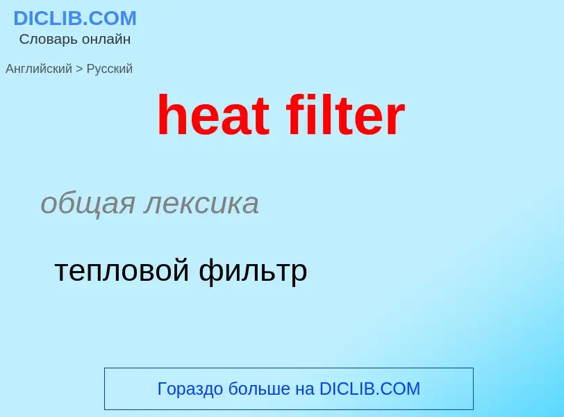 Как переводится heat filter на Русский язык