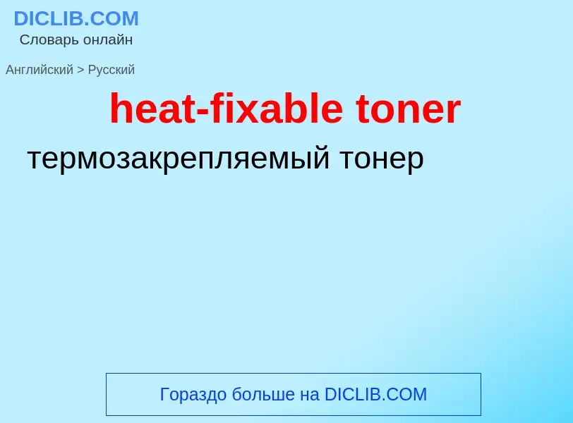 Vertaling van &#39heat-fixable toner&#39 naar Russisch