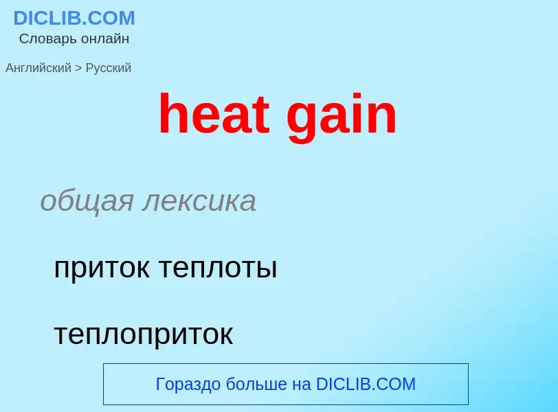 Как переводится heat gain на Русский язык