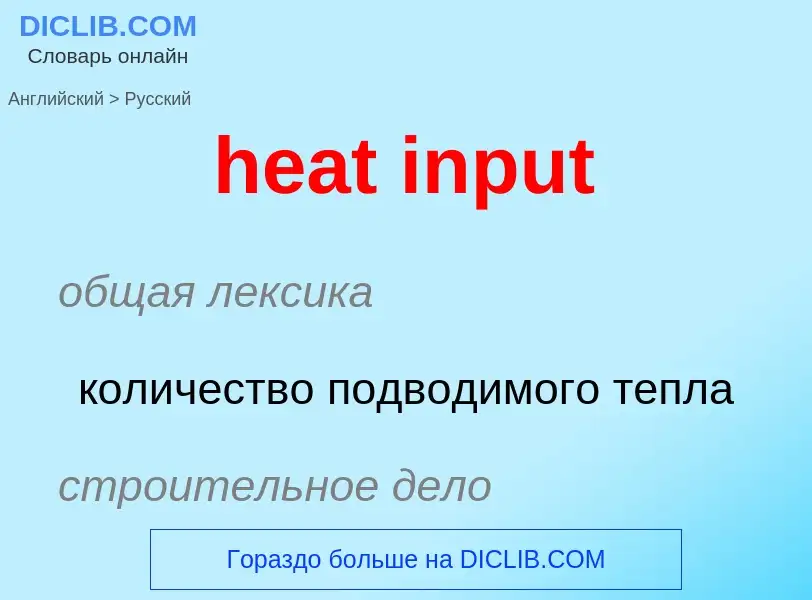 Как переводится heat input на Русский язык