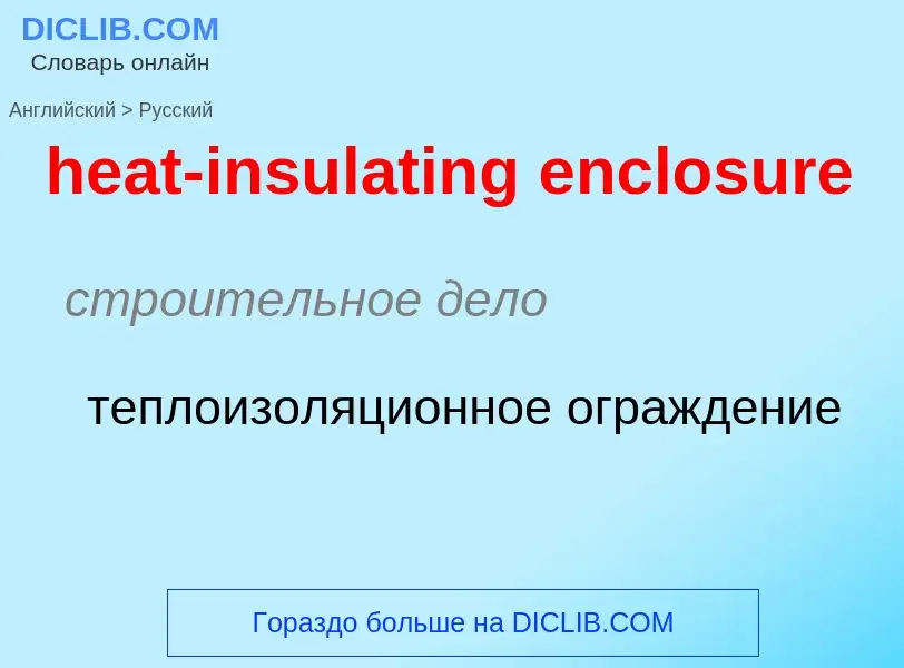 Как переводится heat-insulating enclosure на Русский язык