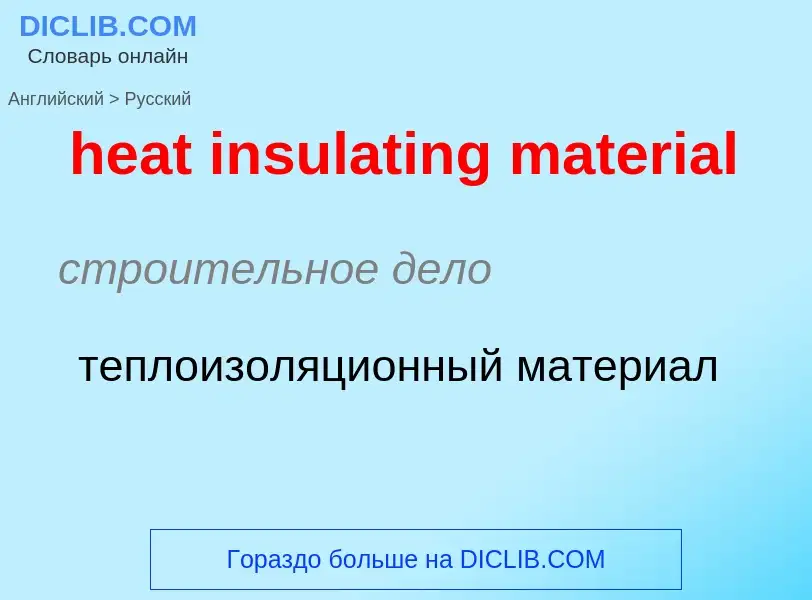 Как переводится heat insulating material на Русский язык