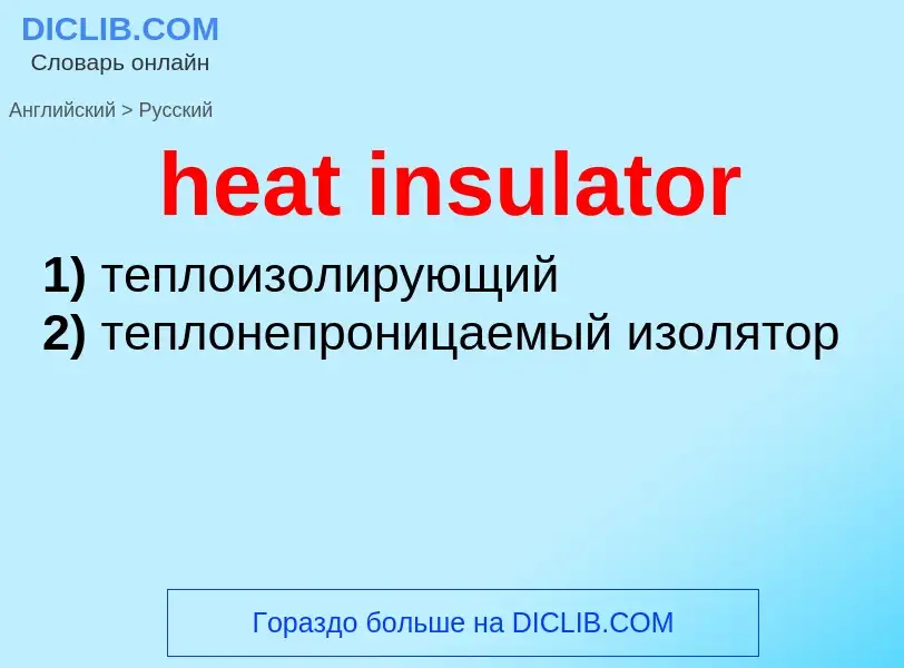 What is the Russian for heat insulator? Translation of &#39heat insulator&#39 to Russian