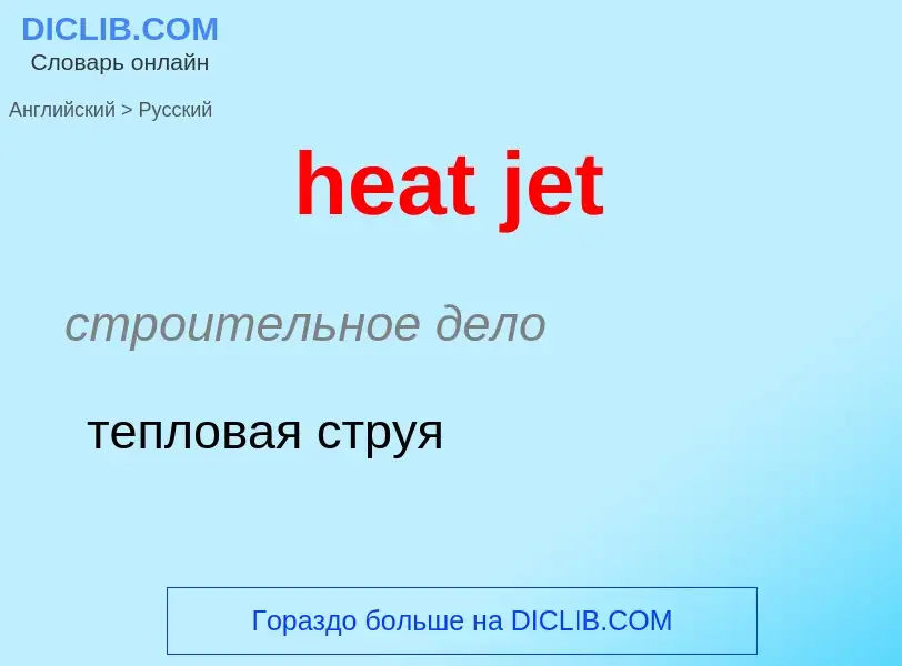 Как переводится heat jet на Русский язык