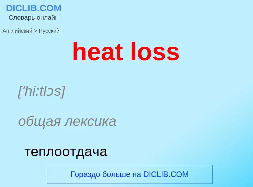 Como se diz heat loss em Russo? Tradução de &#39heat loss&#39 em Russo