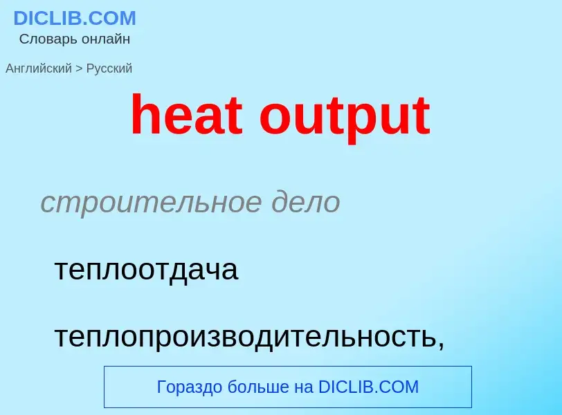 Como se diz heat output em Russo? Tradução de &#39heat output&#39 em Russo