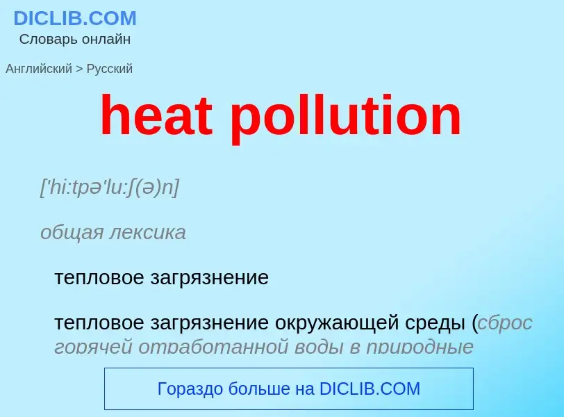 Как переводится heat pollution на Русский язык