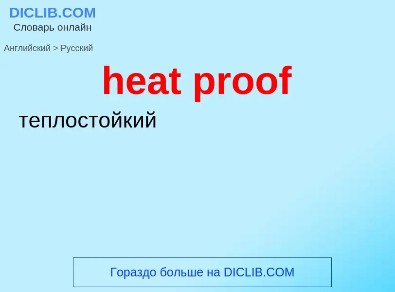 Como se diz heat proof em Russo? Tradução de &#39heat proof&#39 em Russo