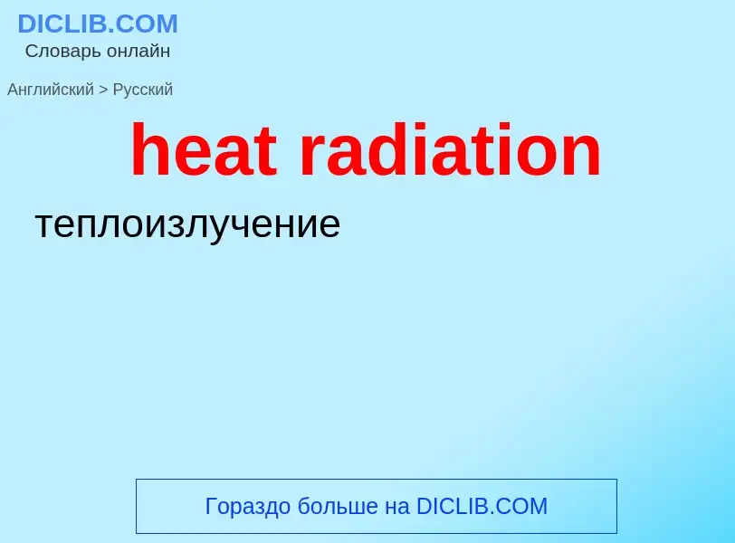 What is the Russian for heat radiation? Translation of &#39heat radiation&#39 to Russian