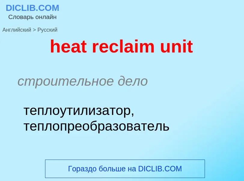 Vertaling van &#39heat reclaim unit&#39 naar Russisch