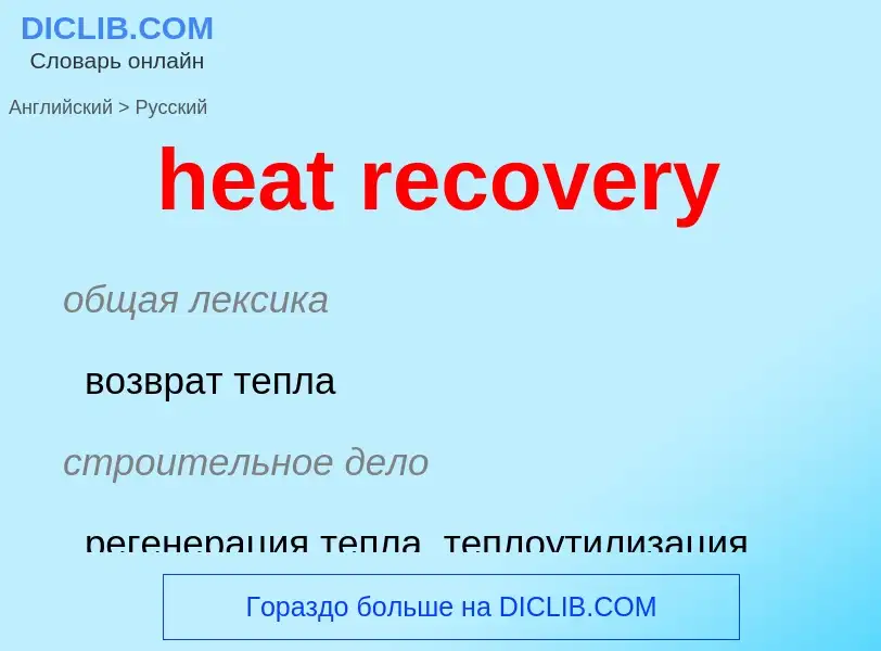 Como se diz heat recovery em Russo? Tradução de &#39heat recovery&#39 em Russo