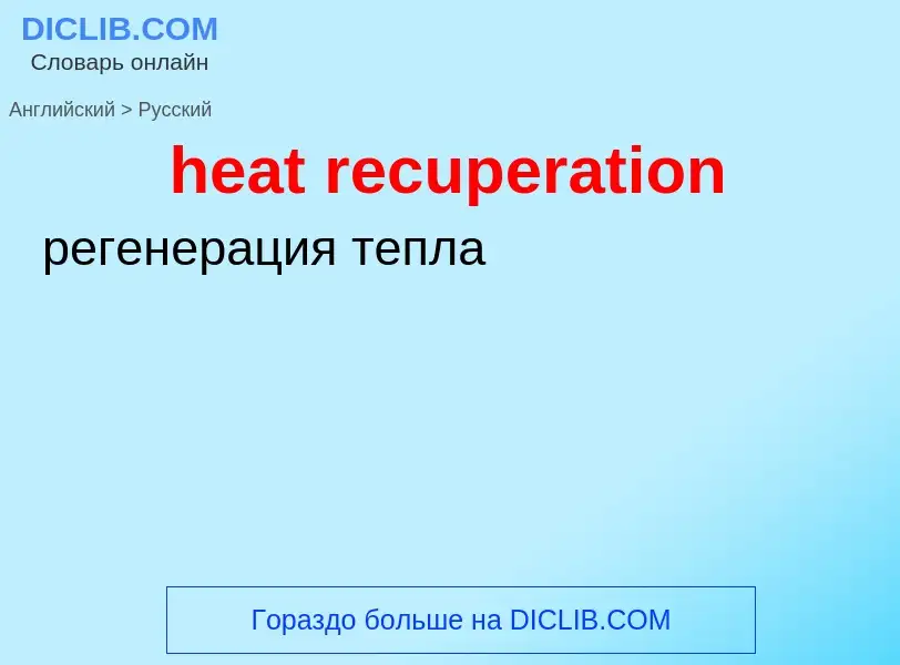 Como se diz heat recuperation em Russo? Tradução de &#39heat recuperation&#39 em Russo