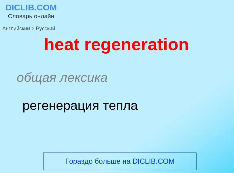 What is the Russian for heat regeneration? Translation of &#39heat regeneration&#39 to Russian