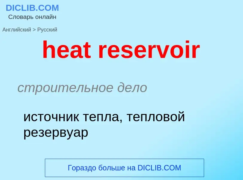 Как переводится heat reservoir на Русский язык