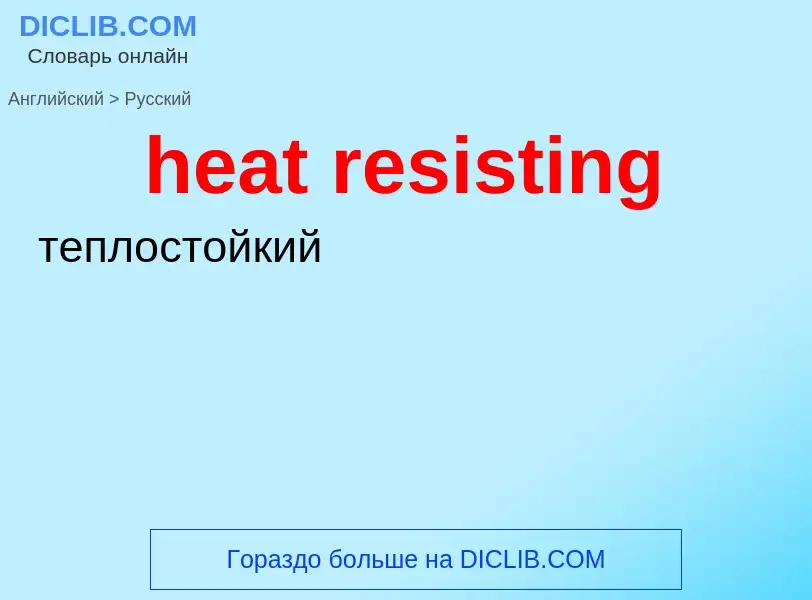 Как переводится heat resisting на Русский язык