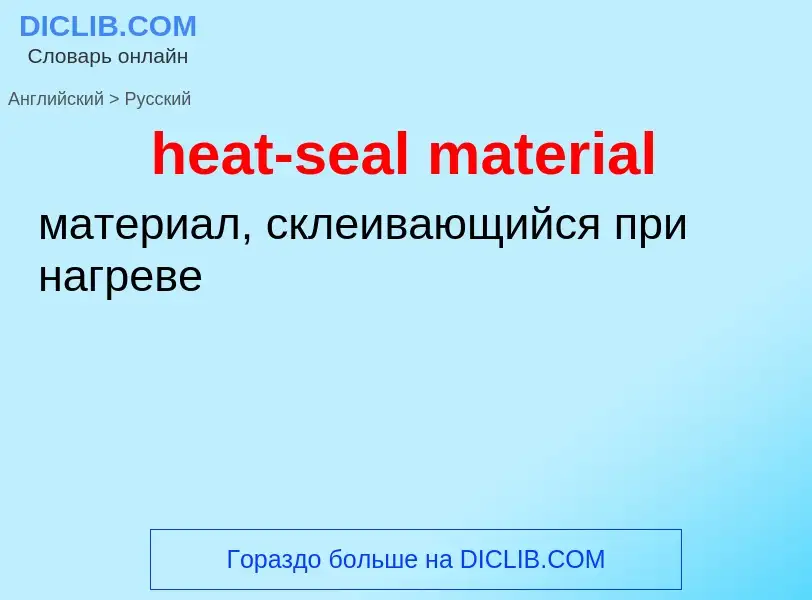 Как переводится heat-seal material на Русский язык