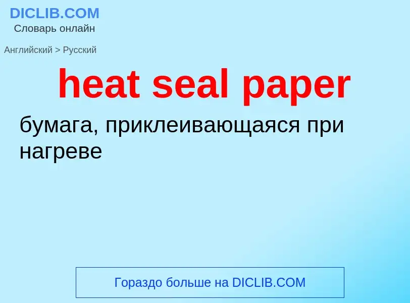 ¿Cómo se dice heat seal paper en Ruso? Traducción de &#39heat seal paper&#39 al Ruso