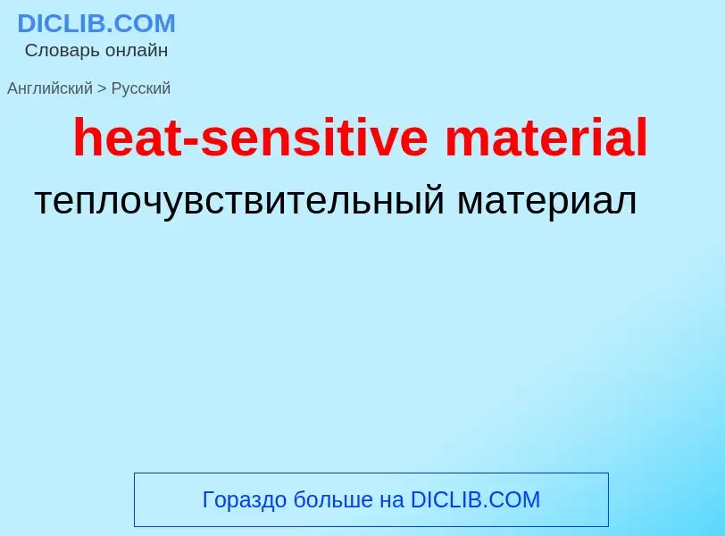 Vertaling van &#39heat-sensitive material&#39 naar Russisch