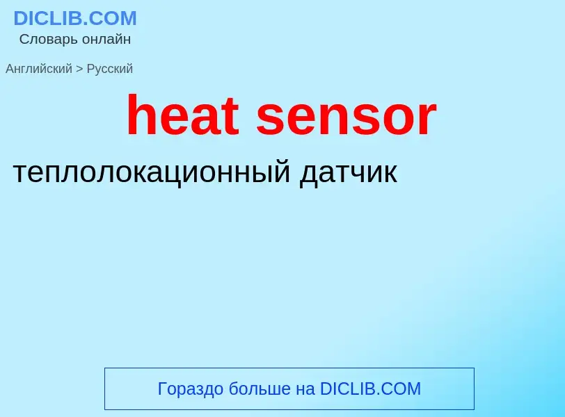 Как переводится heat sensor на Русский язык