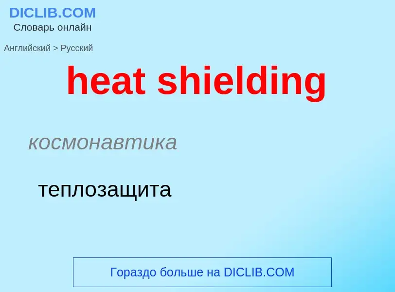 ¿Cómo se dice heat shielding en Ruso? Traducción de &#39heat shielding&#39 al Ruso