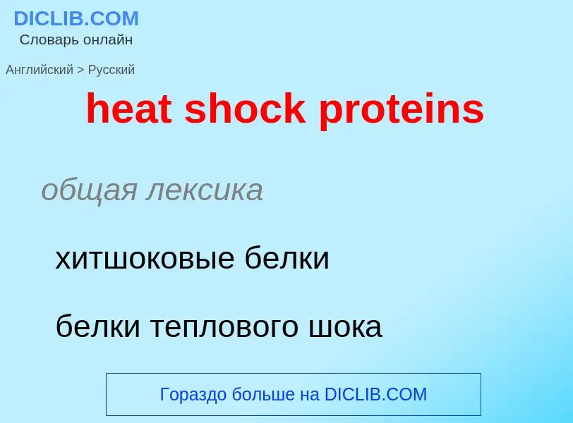 ¿Cómo se dice heat shock proteins en Ruso? Traducción de &#39heat shock proteins&#39 al Ruso