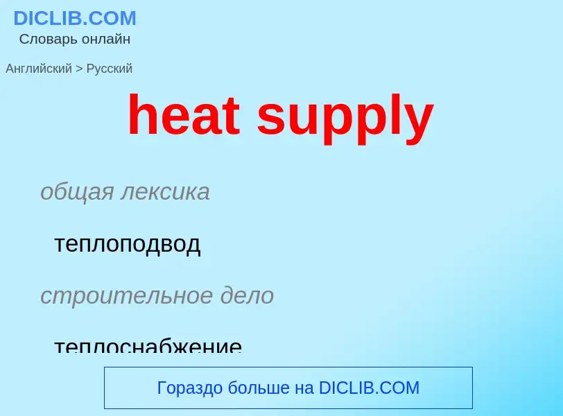 What is the Russian for heat supply? Translation of &#39heat supply&#39 to Russian