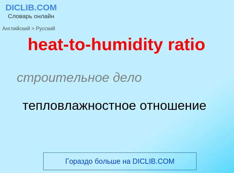 Как переводится heat-to-humidity ratio на Русский язык