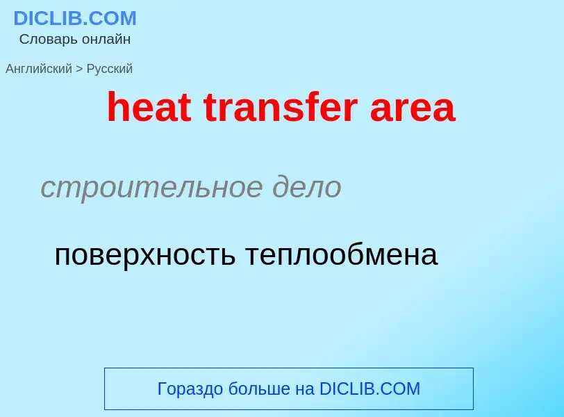 Как переводится heat transfer area на Русский язык