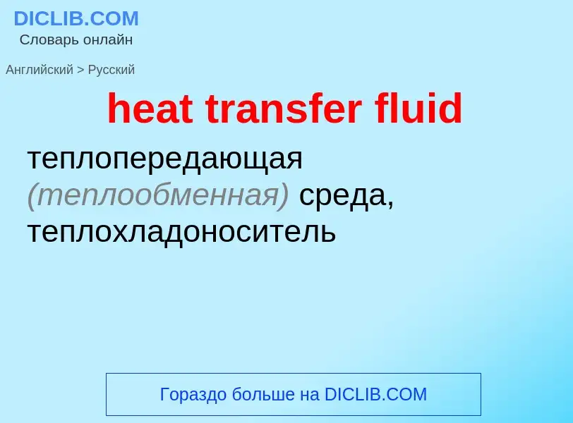 Vertaling van &#39heat transfer fluid&#39 naar Russisch