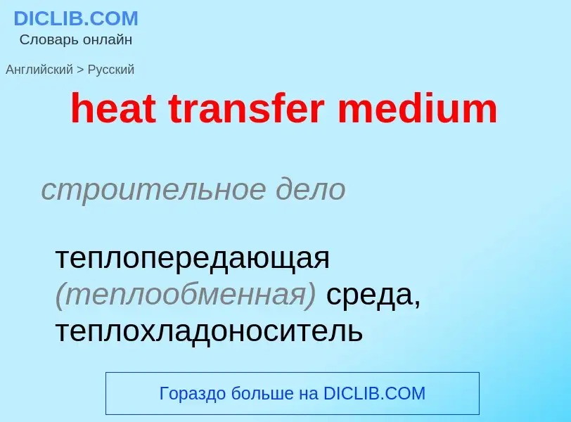 Μετάφραση του &#39heat transfer medium&#39 σε Ρωσικά