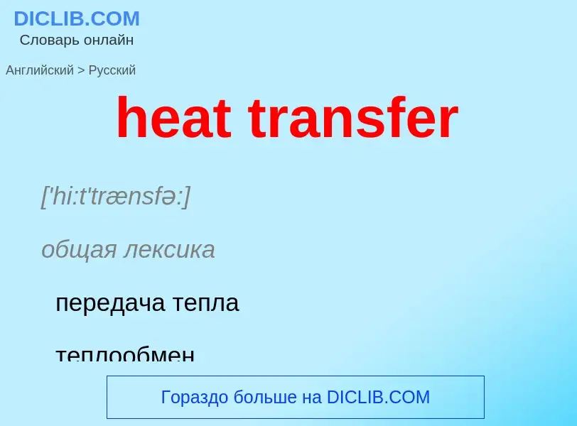 Как переводится heat transfer на Русский язык