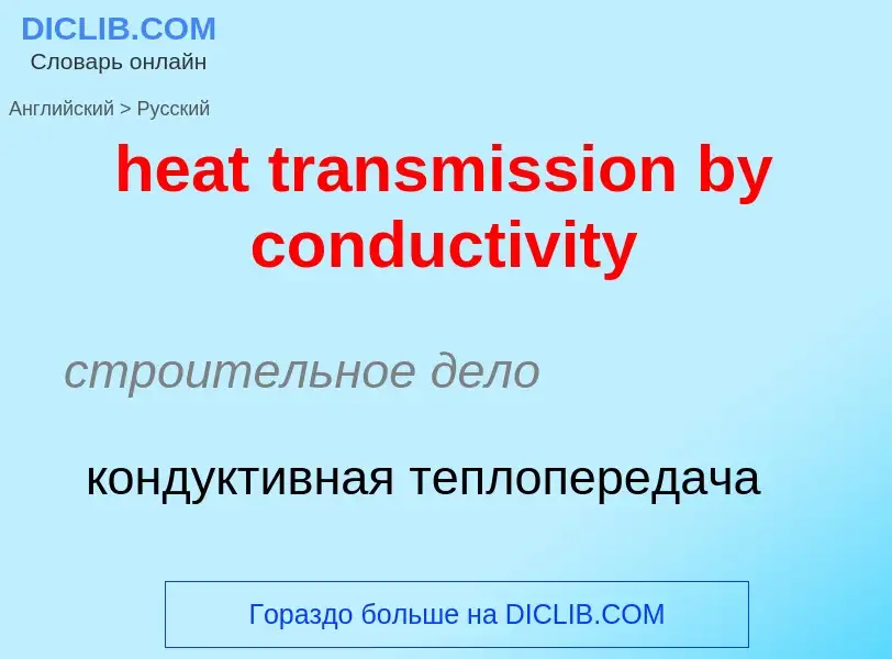 Как переводится heat transmission by conductivity на Русский язык