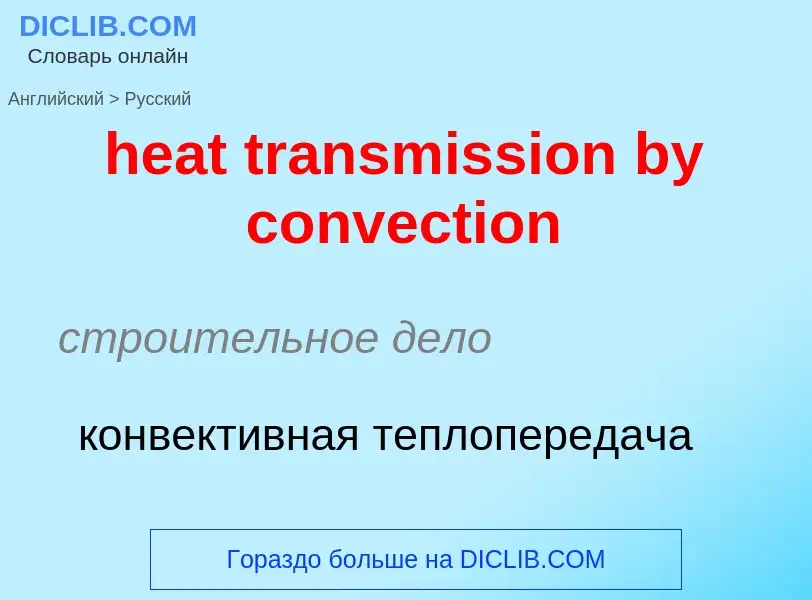 Как переводится heat transmission by convection на Русский язык