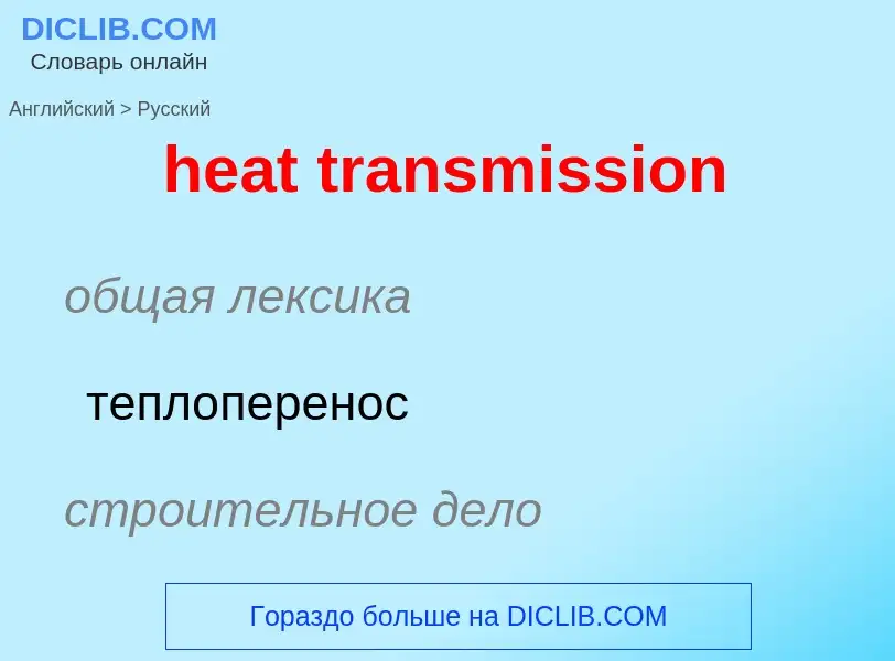 What is the Russian for heat transmission? Translation of &#39heat transmission&#39 to Russian