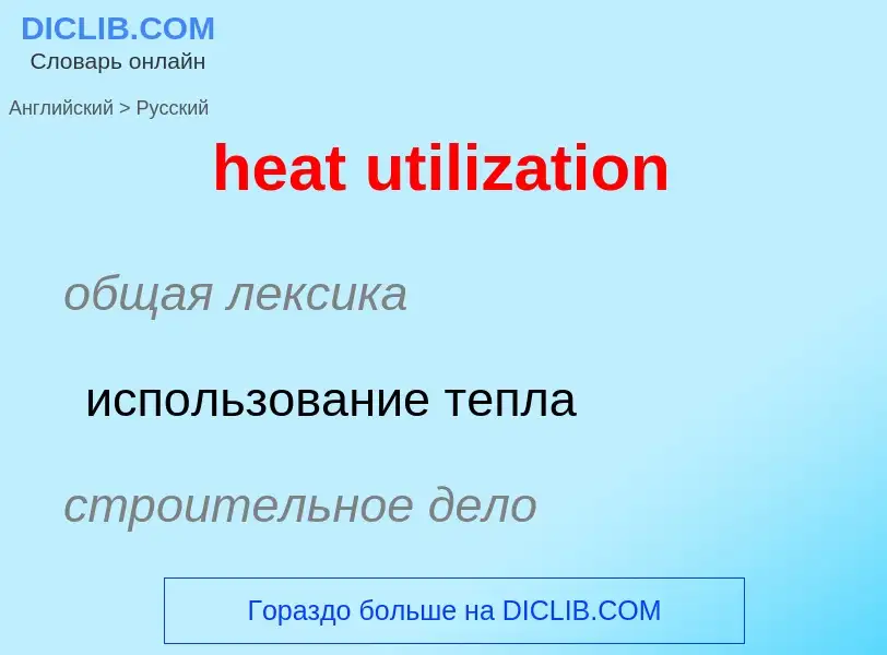 Traduzione di &#39heat utilization&#39 in Russo