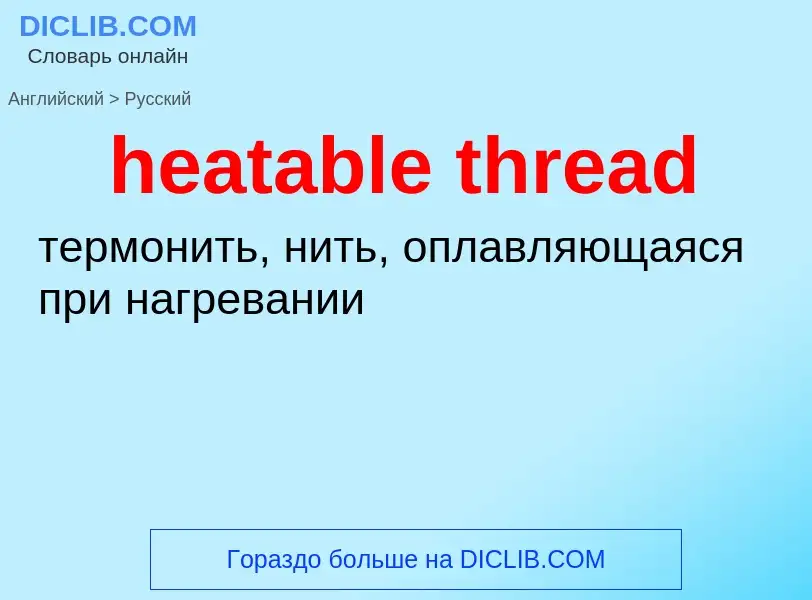 Как переводится heatable thread на Русский язык