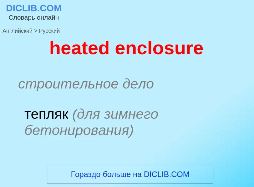 Как переводится heated enclosure на Русский язык