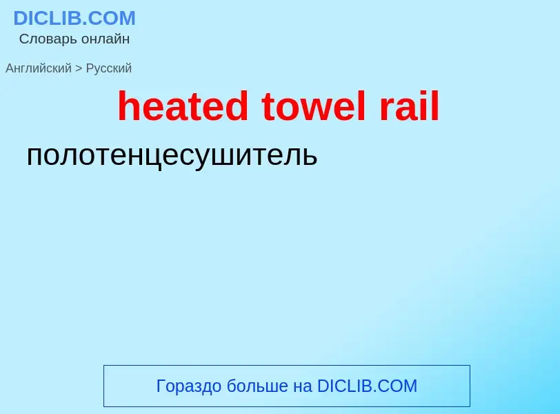 Vertaling van &#39heated towel rail&#39 naar Russisch