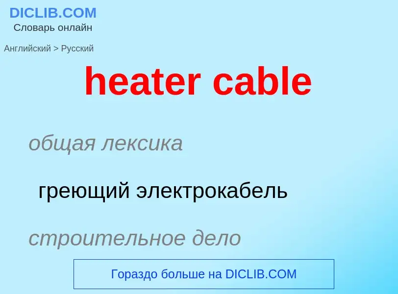 What is the Russian for heater cable? Translation of &#39heater cable&#39 to Russian