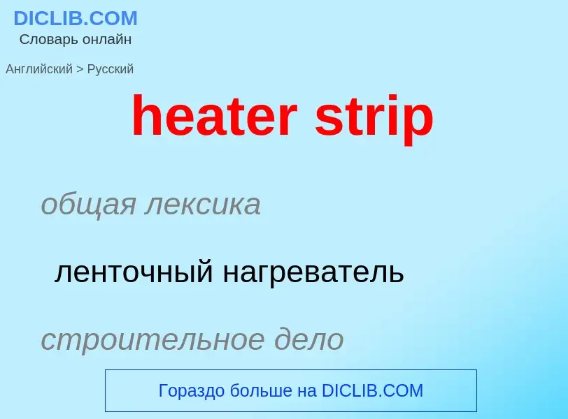 Vertaling van &#39heater strip&#39 naar Russisch