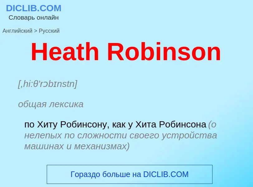 ¿Cómo se dice Heath Robinson en Ruso? Traducción de &#39Heath Robinson&#39 al Ruso