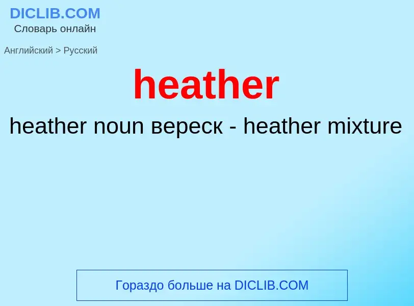 Как переводится heather на Русский язык