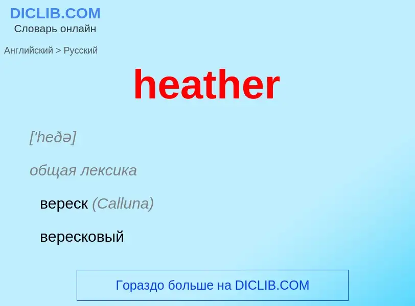 What is the Russian for heather? Translation of &#39heather&#39 to Russian