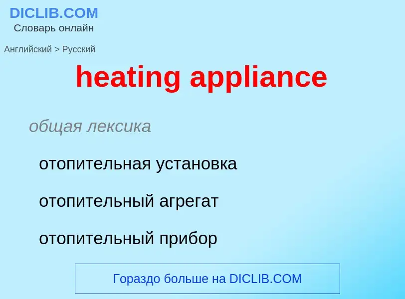 Como se diz heating appliance em Russo? Tradução de &#39heating appliance&#39 em Russo