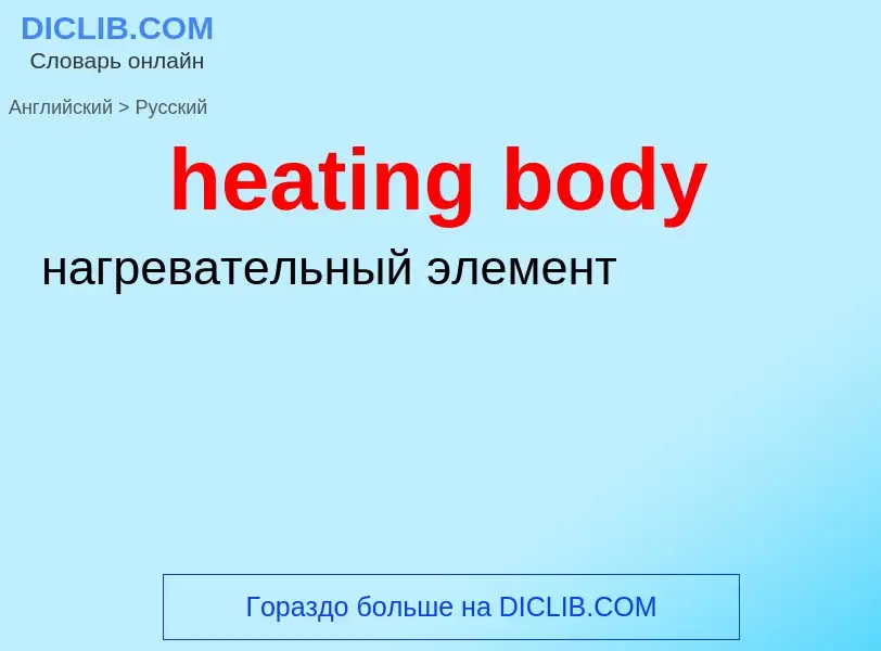 What is the Russian for heating body? Translation of &#39heating body&#39 to Russian