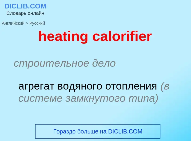 Как переводится heating calorifier на Русский язык