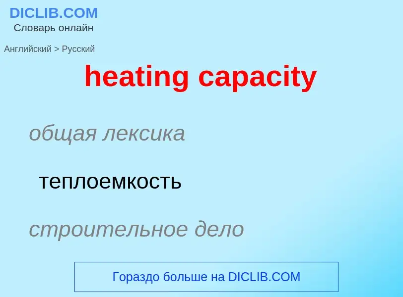 Como se diz heating capacity em Russo? Tradução de &#39heating capacity&#39 em Russo