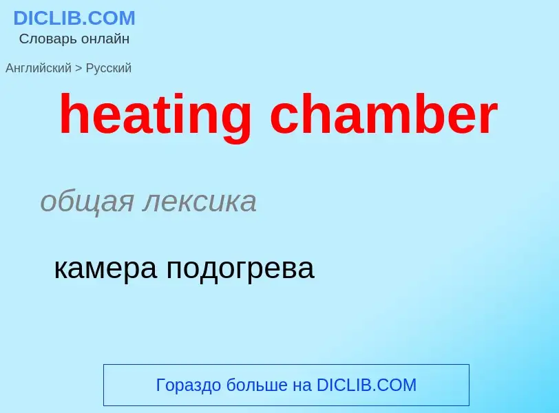 Como se diz heating chamber em Russo? Tradução de &#39heating chamber&#39 em Russo