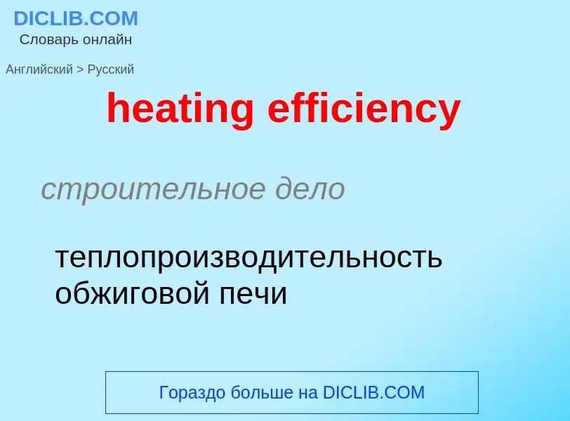 What is the Russian for heating efficiency? Translation of &#39heating efficiency&#39 to Russian