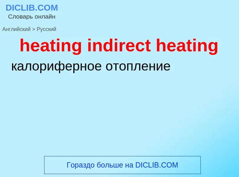 Как переводится heating indirect heating на Русский язык